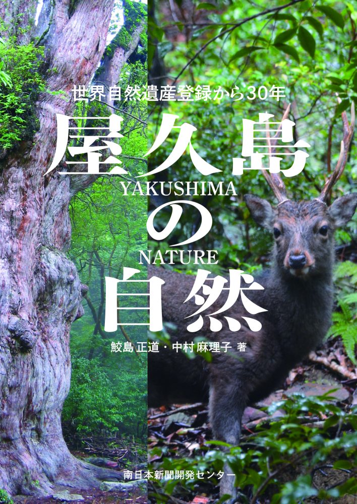 屋久島の自然　世界自然遺産登録から30年