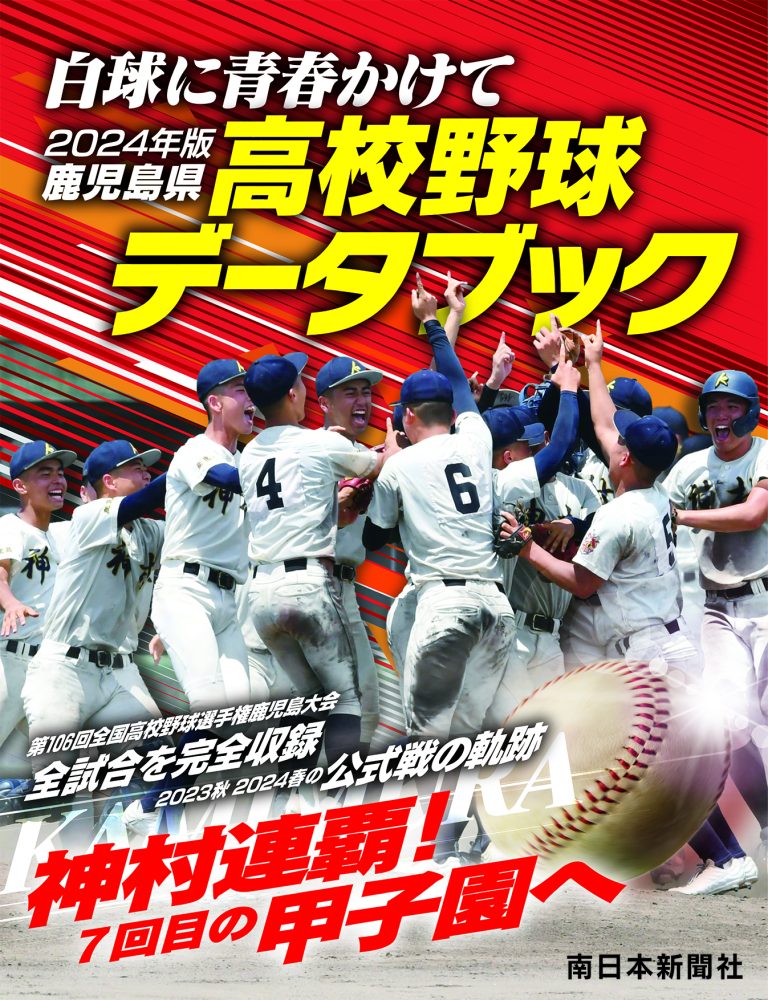 2024年版 鹿児島県高校野球データブック